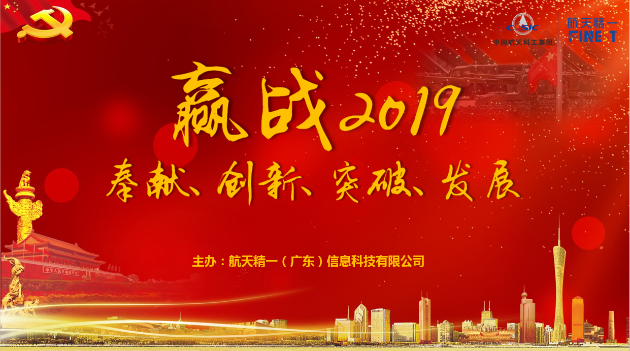 燃！航天精一群英集结赢战2019