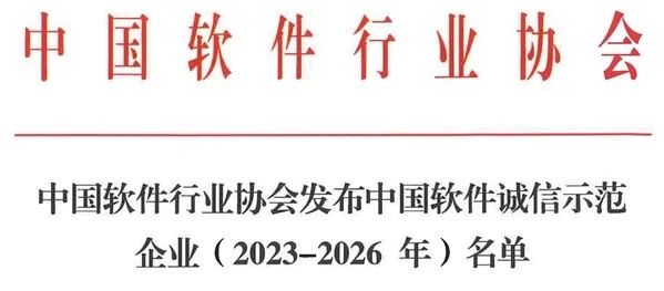 喜讯|精一信息荣膺“中国软件诚信示范企业”称号